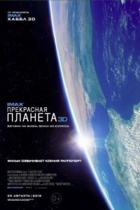 Прекрасная планета 2016