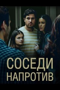 Соседи напротив 2026