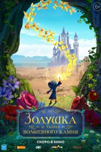 Золушка и тайна волшебного камня 2021