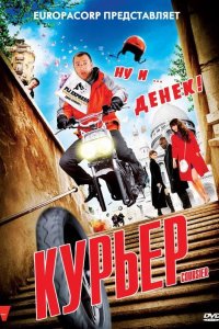 Курьер 2009