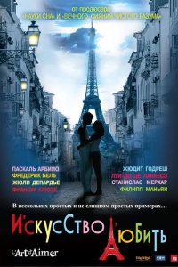 Искусство любить 2011