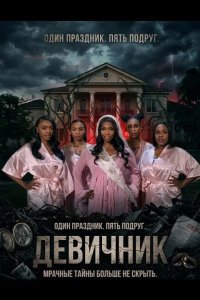 Девичник 2026