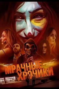 Мрачные хроники 2024