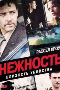 Нежность 2007