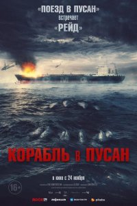 Корабль в Пусан 2022