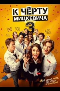 К чёрту Мицкевича 3 / Наф*г Мицкевича 3 2026