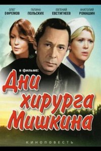 Дни хирурга Мишкина 1976