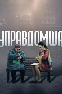 Управдомша 2019