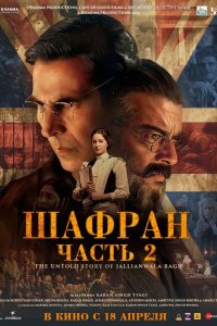 Шафран. Часть 2 2025