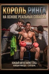 Король ринга