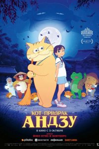 Кот-призрак Андзу 2024
