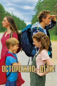 Осторожно, дети! 2020
