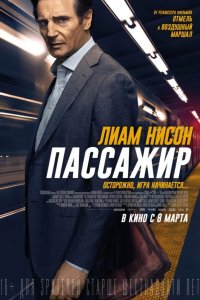 Пассажир 2018