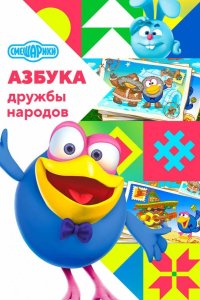 Смешарики: Азбука дружбы народов 2022