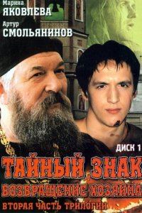Тайный знак 2001