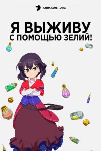 Я выживу с помощью зелий! 2023