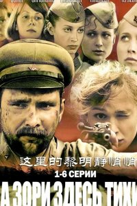 А зори здесь тихие... 2006