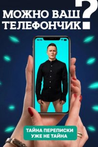 Можно ваш телефончик? 2020