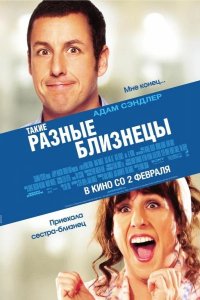 Такие разные близнецы 2011