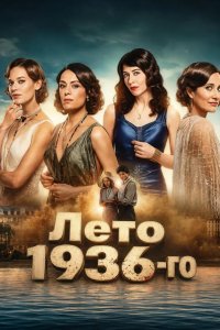 Лето 36 2026