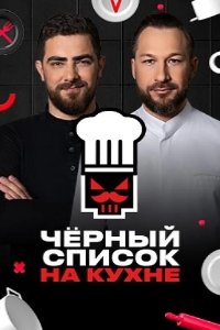 Черный список. На кухне 2024