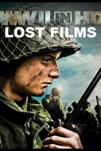 History Channel. Вторая мировая война в HD: утерянные кадры 2009