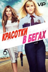 Красотки в бегах 2015