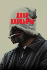 Степной волк 2023