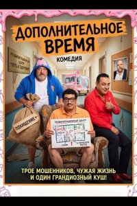 Дополнительное время 2024