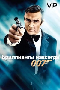 Бриллианты навсегда 1971