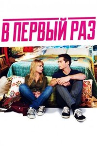 В первый раз 2012
