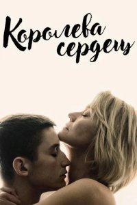 Королева сердец 2019