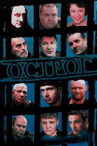 Острог. Дело Федора Сеченова 2006