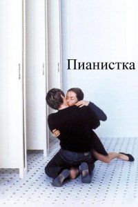 Пианистка