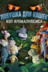 Ловушка для кошек 2: Кот Апокалипсиса 2007