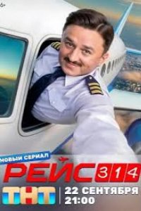 Рейс 314 2026
