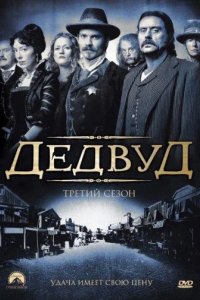 Дедвуд 2004