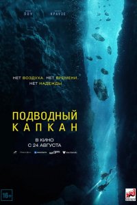 Подводный капкан