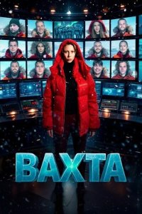 Вахта 2026