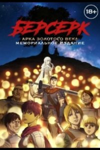 Берсерк: Золотой век. Памятное издание / Берсерк: Золотой век. Мемориальное издание 2022