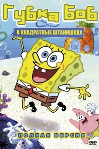 Губка Боб Квадратные Штаны 1999
