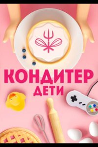 Кондитер. Дети 2022
