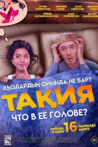 Что в её голове? 2023