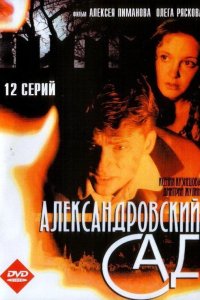 Александровский сад 2005