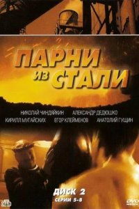 Парни из стали 2005