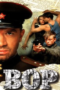 Вор 1997