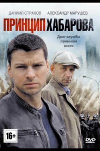Принцип Хабарова 2013