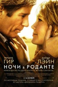 Ночи в Роданте 2008