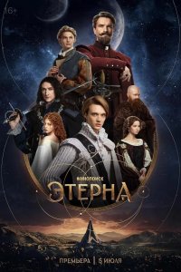 Этерна 2025