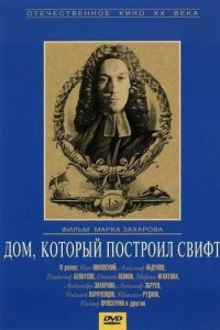 Дом, который построил Свифт 1982